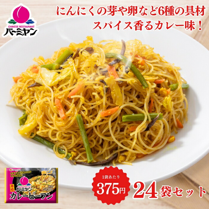 【最大55%OFF！】お買い物マラソン☆  父の日 冷凍食品 惣菜 ビーフン/バーミヤン カレービーフン 200ｇ×24袋/ケンミン 中華惣菜 お惣菜 おかず 弁当 レンチン レンジ調理 一人暮らし 簡単調理 グルメ ギフト 外食  温めるだけ