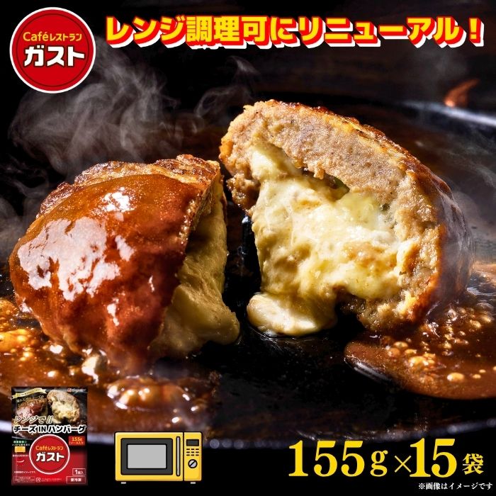 ガスト チーズINハンバーグ 155ｇ×15袋/冷凍ハンバーグ　デミグラスソース 洋食 洋風惣菜 お惣菜 おかず 弁当 湯煎 湯せん 温めるだけ 一人暮らし 簡単調理 グルメ ギフト ?温めるだけ