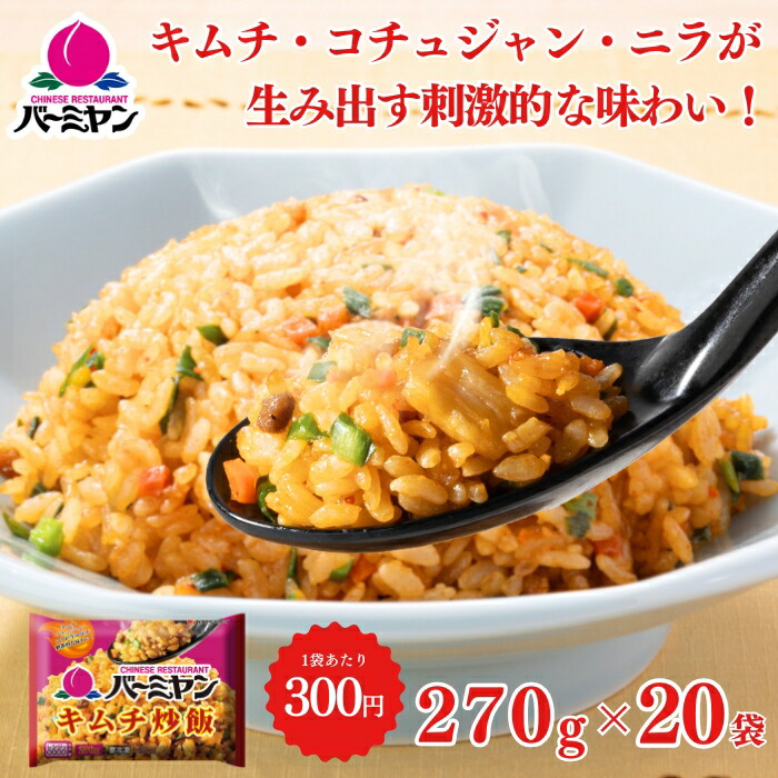 【最大55%OFF！】お買い物マラソン☆  父の日 冷凍食品 惣菜 炒飯/バーミヤン キムチ炒飯 270ｇ×20袋/チャーハン 焼き飯 焼飯 やきめし　冷凍炒飯 中華惣菜 お惣菜 おかず 弁当 レンチン レンジ調理 一人暮らし 簡単調理 グルメ ギフト 外食  温めるだけ