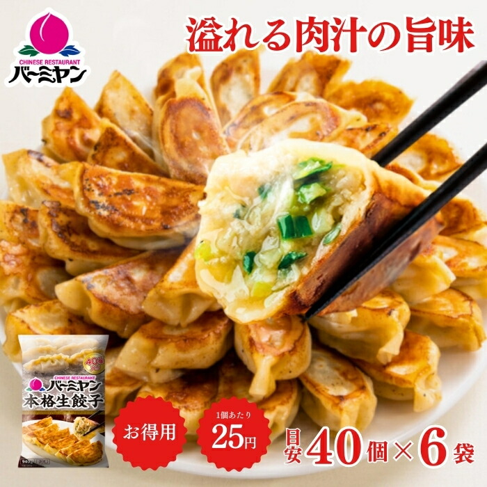 冷凍食品 惣菜 餃子/バーミヤン 本格生餃子 40個入り(目安)×6袋/ギョーザ ぎょうざ 冷凍餃子 中華惣菜 お惣菜 おかず 弁当 フライパン調理 一人暮らし 簡単調理 グルメ ギフト 外食