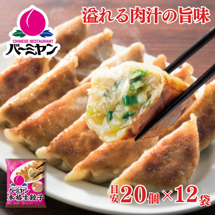 冷凍食品 惣菜 餃子/バーミヤン 本格生餃子 20個入り(目安)×12袋/ギョーザ ぎょうざ 冷凍餃子 中華惣菜 お惣菜 おかず 弁当 フライパン調理 一人暮らし 簡単調理 グルメ ギフト 外食