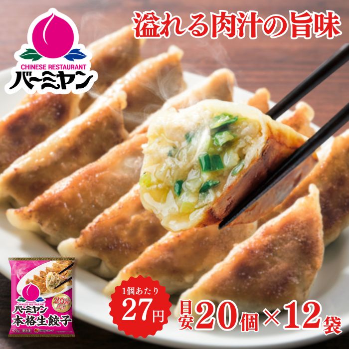 【最大55%OFF！】お買い物マラソン☆  父の日 冷凍食品 惣菜 餃子/バーミヤン 本格生餃子 20個入り(目安)×12袋/ギョーザ ぎょうざ 冷凍餃子 中華惣菜 お惣菜 おかず 弁当 フライパン調理 一人暮らし 簡単調理 グルメ ギフト 外食