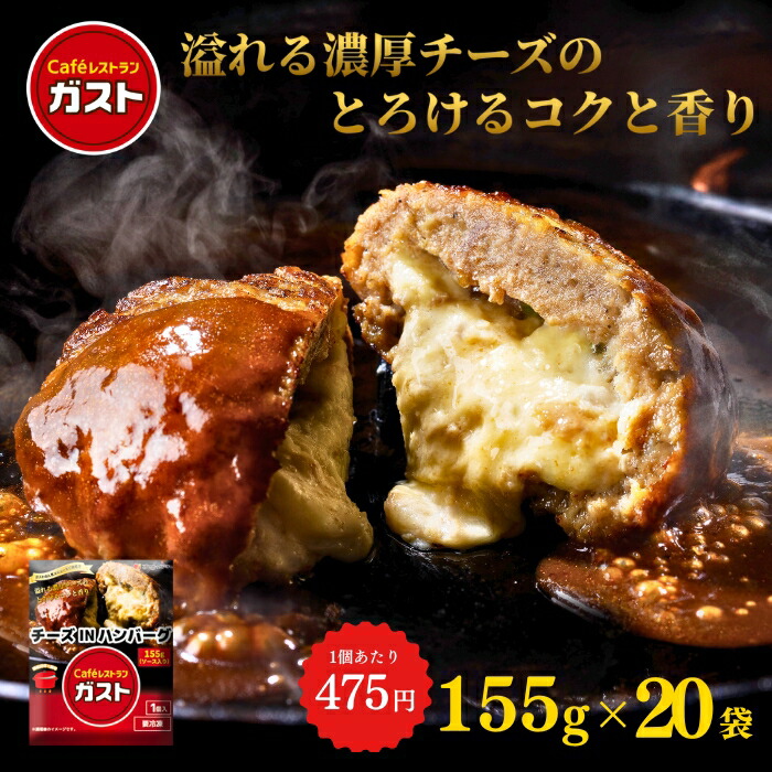 【最大55%OFF！】お買い物マラソン☆  父の日 冷凍食品 惣菜 ハンバーグ/ガスト チーズINハンバーグ 155ｇ×20袋/冷凍ハンバーグ　デミグラスソース 洋食 洋風惣菜 お惣菜 おかず 弁当 湯煎 湯せん 温めるだけ 一人暮らし 簡単調理 グルメ