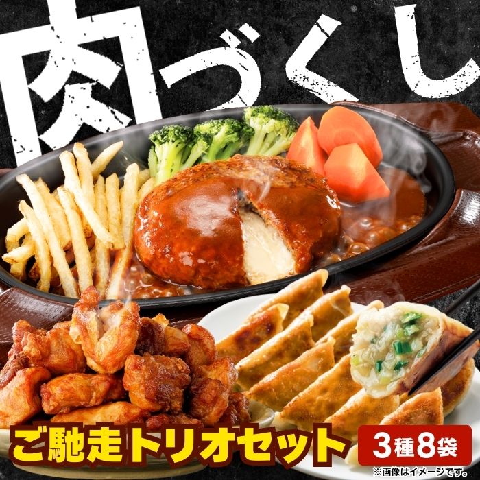 冷凍食品 惣菜 ハンバーグ から揚げ 餃子 / すかいらーく 肉づくし！ご馳走トリオセット（3種8袋） / 冷凍ハンバーグ デミグラスソース 洋食 洋風惣菜 ?お惣菜 おかず