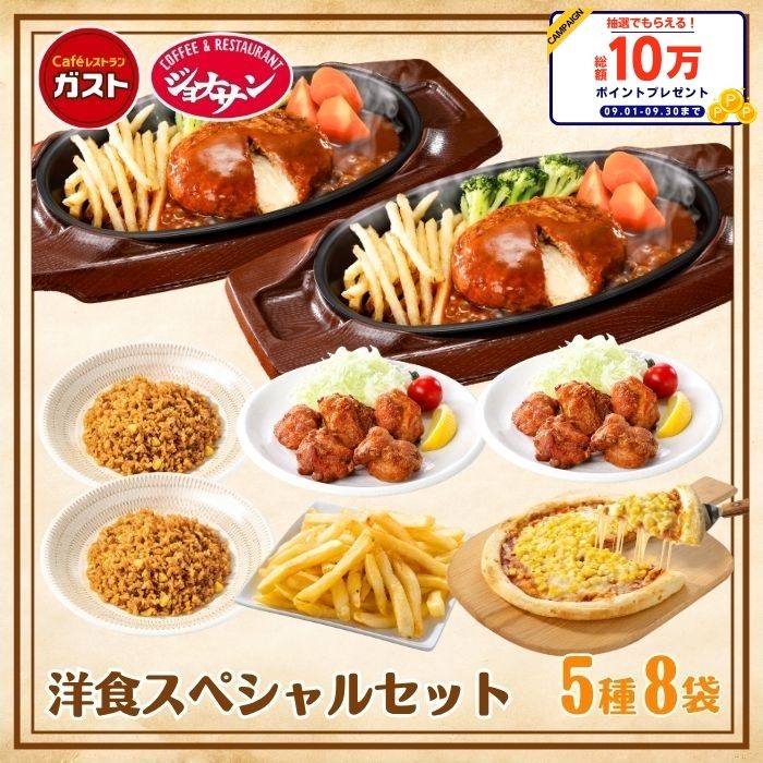 冷凍食品 惣菜 ハンバーグ から揚げ/すかいらーく 洋食スペシャルセット（5種8袋）/冷凍ハンバーグ デミグラスソース ピラフ ポテト ピザ 洋食 洋風惣菜 ?お惣菜 おかず 弁当