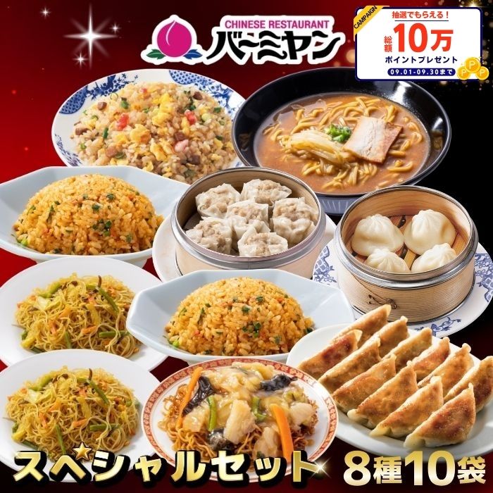 冷凍食品 惣菜 餃子 炒飯 / バーミヤンスペシャルセット（8種10袋） / ギョーザ ぎょうざ 冷凍餃子 焼売 小籠包 ビーフン キムチ炒飯 中華惣菜 お惣菜 おかず 弁当 フライパン調理