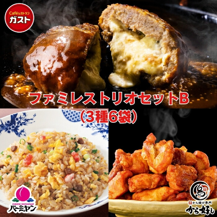 父の日 冷凍食品 惣菜 /ガスト×バーミヤン×から好し ファミレストリオセットB 3種6袋入り/中華惣菜 お惣菜 おかず 弁当 レンチン レンジ調理 一人暮らし 簡単調理 グルメ ギフト