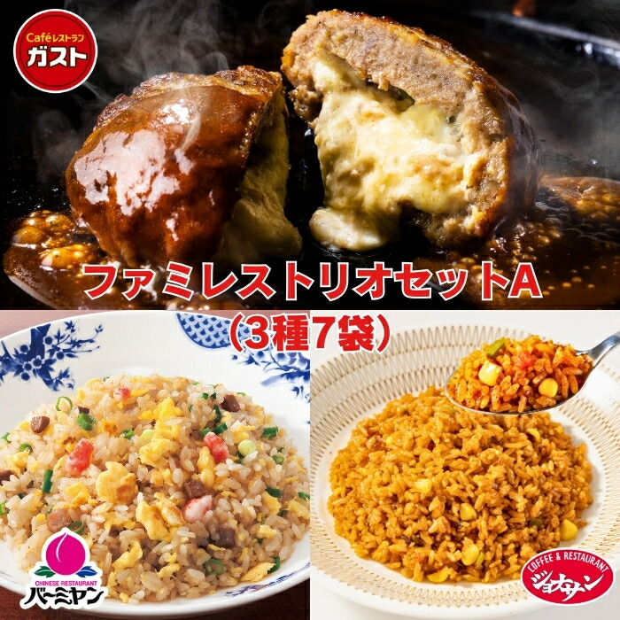 【日替わりセール対象！クーポンご利用で55％OFF】お買い物マラソン☆  父の日 冷凍食品 惣菜 /ガスト×バーミヤン×ジョナサン ファミレストリオセットA 3種7袋/中華惣菜 お惣菜 おかず 弁当 レンチン レンジ調理 一人暮らし 簡単調理 グルメ ギフト 外食  温めるだけ