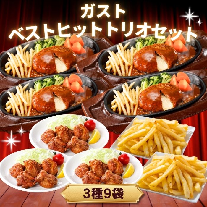冷凍食品 惣菜 ハンバーグ　から揚げ/ガスト ベストヒットトリオセット（3種9袋）/冷凍ハンバーグ デミグラスソース ポテト 洋食 洋風惣菜 お惣菜 おかず 弁当 湯煎画像