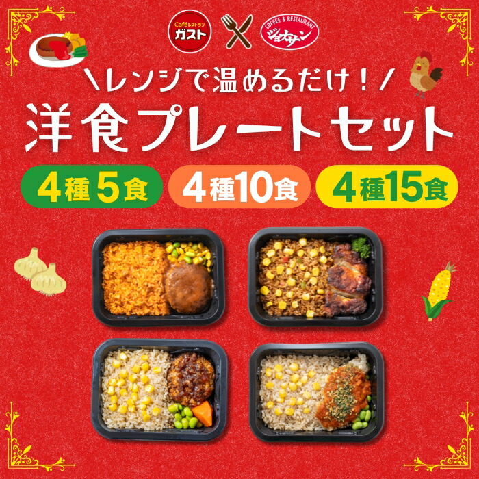 【お買い物マラソンSALE！クーポン利用で10％OFF！3,980円～&rArr;3,582円～！】冷凍食品 惣菜 /すかいらーく 洋食プレートセット / お惣菜 おかず 弁当 レンチン レンジ調理 一人暮らし 簡単調理 グルメ ギフト 外食 ?温めるだけ｜すかいらーく冷凍食品 店