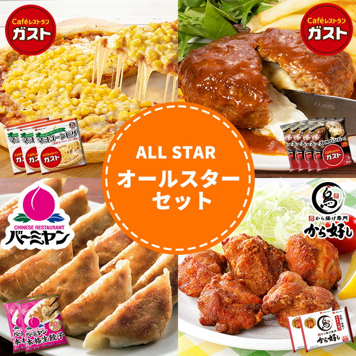 【最大55%OFF！】お買い物マラソン☆  父の日 冷凍食品 惣菜 餃子 ハンバーグ/ガスト×から好し×バーミヤン　オールスターコラボセット4種11袋（すかいらーくオールスターセット）/ ピザ から揚げ 餃子 ハンバーグ 中華惣菜 洋風惣菜 お惣菜 おかず