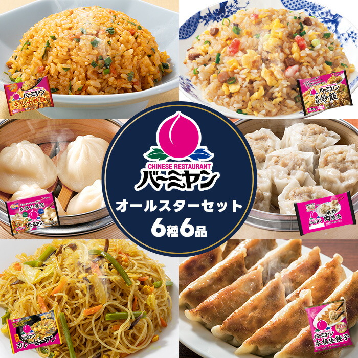 父の日 冷凍食品 惣菜 餃子 炒飯/バーミヤン　オールスターセット６種６袋/ギョーザ ぎょうざ 冷凍餃子 焼売 ビーフン キムチ炒飯 春巻 中華惣菜 お惣菜 おかず 弁当 フライパン調理 一人暮らし 簡単調理 グ