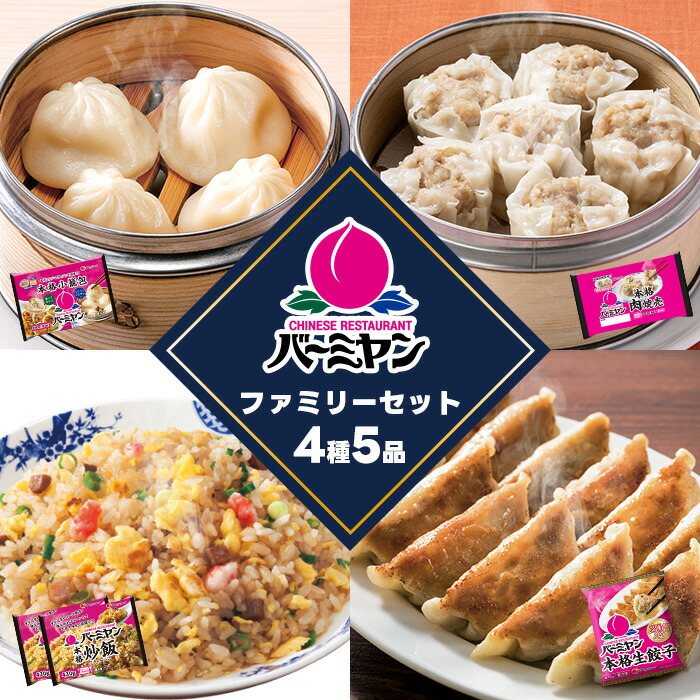 父の日 冷凍食品 惣菜 餃子 炒飯/バーミヤン　定番セット4種5袋（バーミヤンファミリーセット）/ギョーザ ぎょうざ 冷凍餃子 焼売 小籠包 中華惣菜 お惣菜 おかず 弁当  一人暮らし 簡単調理 グルメ ギフト 外食