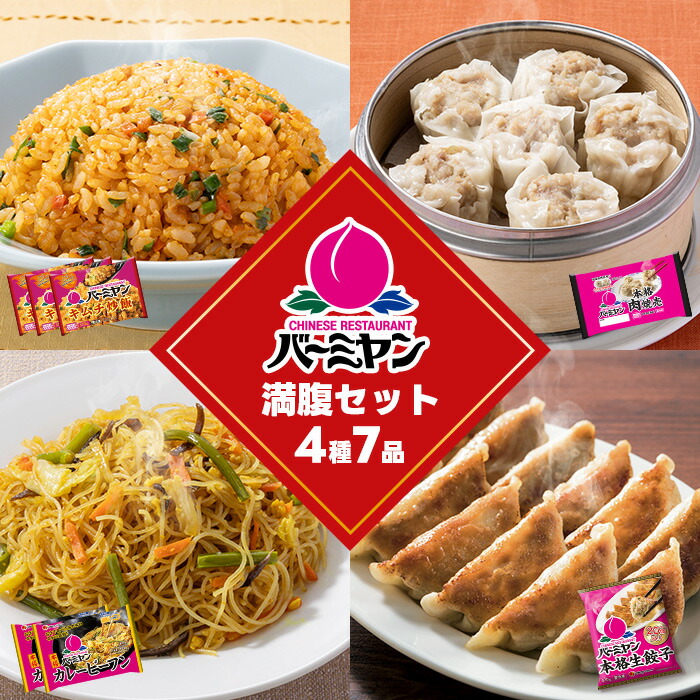 父の日 冷凍食品 惣菜 餃子 /バーミヤン　キムチ炒飯満腹セット４種７袋/ギョーザ ぎょうざ 冷凍餃子 焼売 ビーフン キムチ炒飯  中華惣菜 お惣菜 おかず 弁当 フライパン調理 一人暮らし