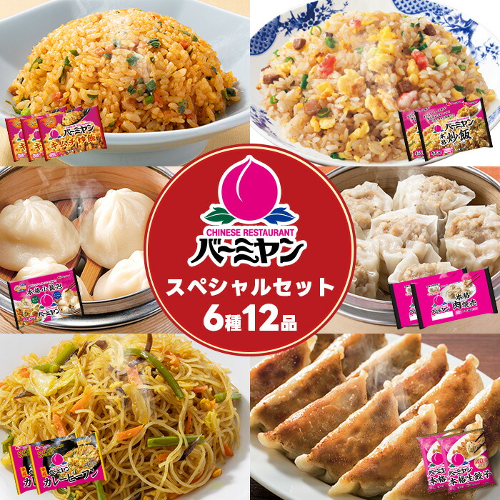 父の日 冷凍食品 惣菜 餃子 炒飯/バーミヤン　スペシャルセット６種１２袋/ギョーザ ぎょうざ 冷凍餃子 焼売 小籠包 ビーフン  キムチ炒飯 中華惣菜 お惣菜 おかず 弁当 フライパン調理 一人暮らし 簡単調理