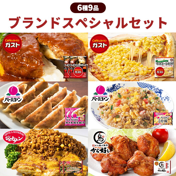 父の日 冷凍食品 惣菜 餃子 ハンバーグ/ガスト×から好し×バーミヤン×ジョナサン　ブランドスペシャルセット6種9袋/ 炒飯 ハンバーグ ピラフ から揚げ 中華惣菜 洋風惣菜 お惣菜