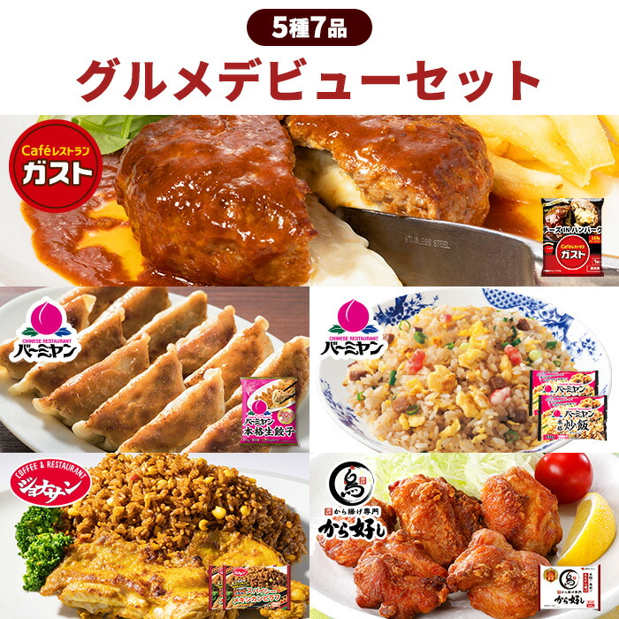 父の日 冷凍食品 惣菜 餃子 ハンバーグ/ガスト×から好し×バーミヤン×ジョナサン　グルメデビューコラボセット5種7袋/ 炒飯 から揚げ ピラフ 中華惣菜 洋風惣菜 お惣菜 おかず 弁当 グルメ