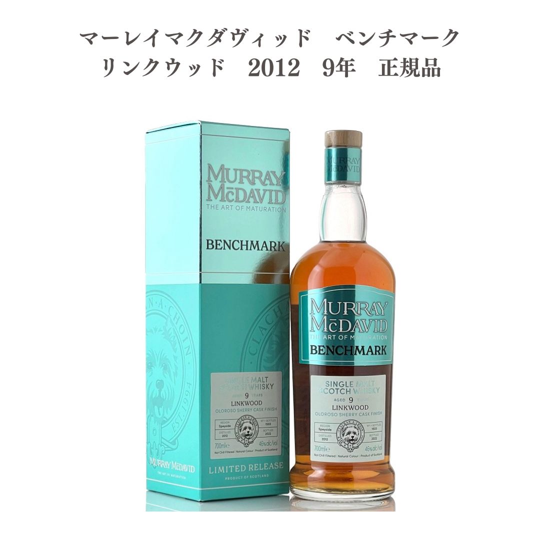 【送料無料】【正規品】【化粧箱つき】マーレイ・マクダヴィッド ベンチマーク リンクウッド 2012 9年 モルト シングルモルト 熟成 700ml ウイスキー ウィスキー スコッチ スコッチウイスキー スコッチウィスキー ハイボール 5060353303604｜ソラノハマーケット