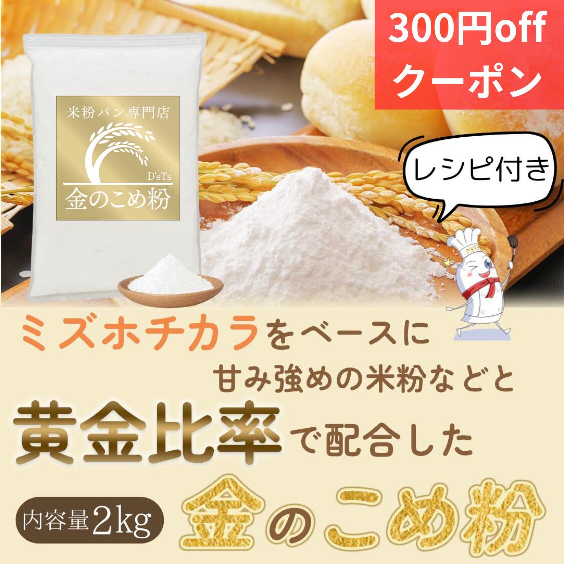 米粉 パン用 ミズホチカラ 【ランキング1位】 ミズホノチカラ 【レビュー投稿でプレゼント】 パン用 米粉 ホームベーカリー D'sTs 金の 米粉 2kg グルテンフリー 国産 米粉パン バンズ 製菓 無添加 低GI グルテンフリーパン