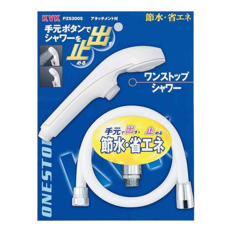 KVK ワンストップシャワーヘッド&amp;ホースセット PZS300S｜スカイライト