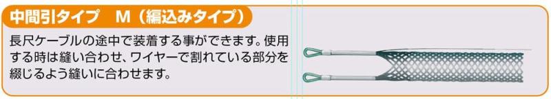 M-Creative ケーブルグリップ 中間引