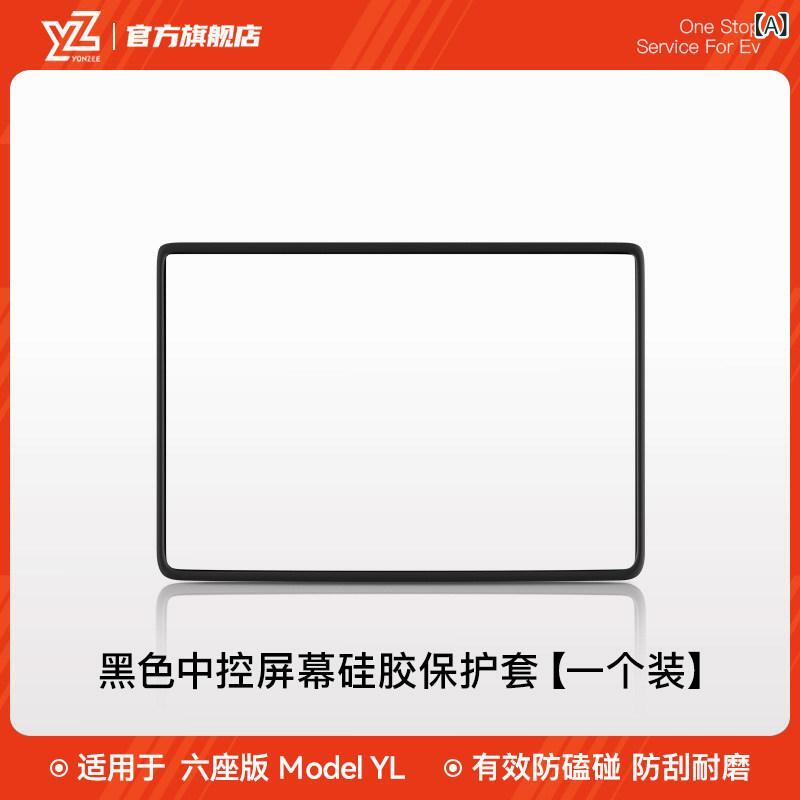 YZ 適用 熙新 版 テスラ model 3 / Y 中 制御 ナビゲーション 画面 表示 保護 カバーシリカゲルフレームの 付属 品