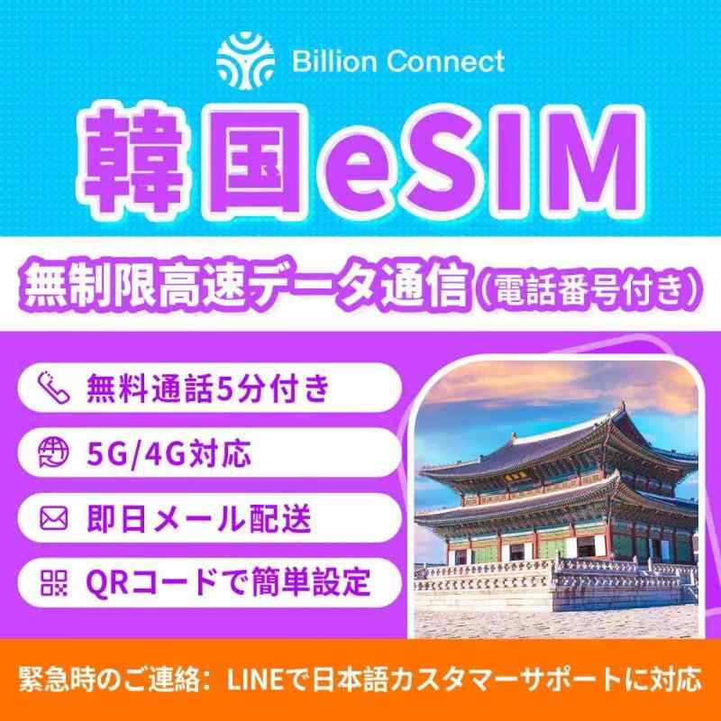 【Billion Connect】韓国eSIM 超弾丸道路資料完膚なきまで無制限事項｜ 電話を掛ける電話番号付き添い人（無料電話を掛ける5分＋SMS30通)｜ 当日電子メール送りとどける ｜4G/5G相応う｜TikTok/ChatGPT相応う｜テザリング相応う ｜当て嵌めるお引き回し付き添い人｜365天LINEでサポー