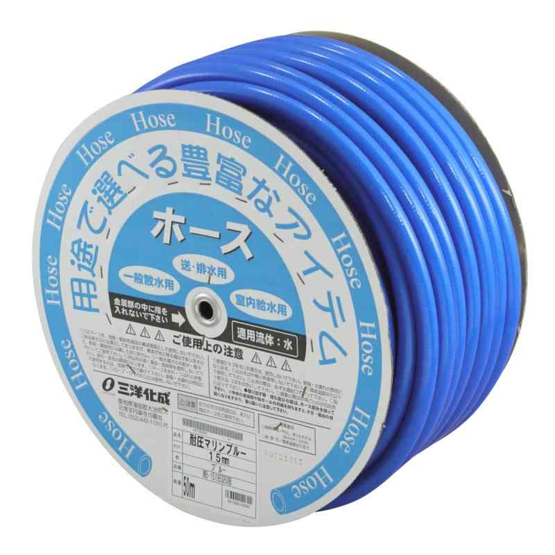 三洋化成 耐圧マリンブルーホース 15粍 50m MB-1519.5D 50B