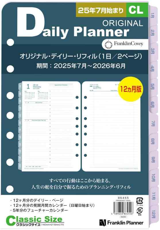 フランクリン・プランナー 目あたらしい リフィル 12ヶ月版 2025年7月すべり出し