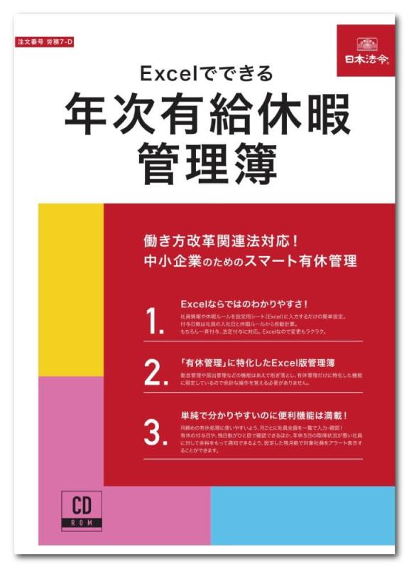 日本法令 Excelでできる年次有給休暇管理簿 労務7-D
