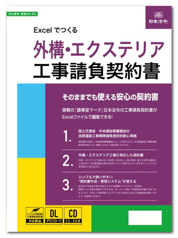 日本法令 Excelでつくる 外構・エクステリア工事請負契約書 建設26-9D