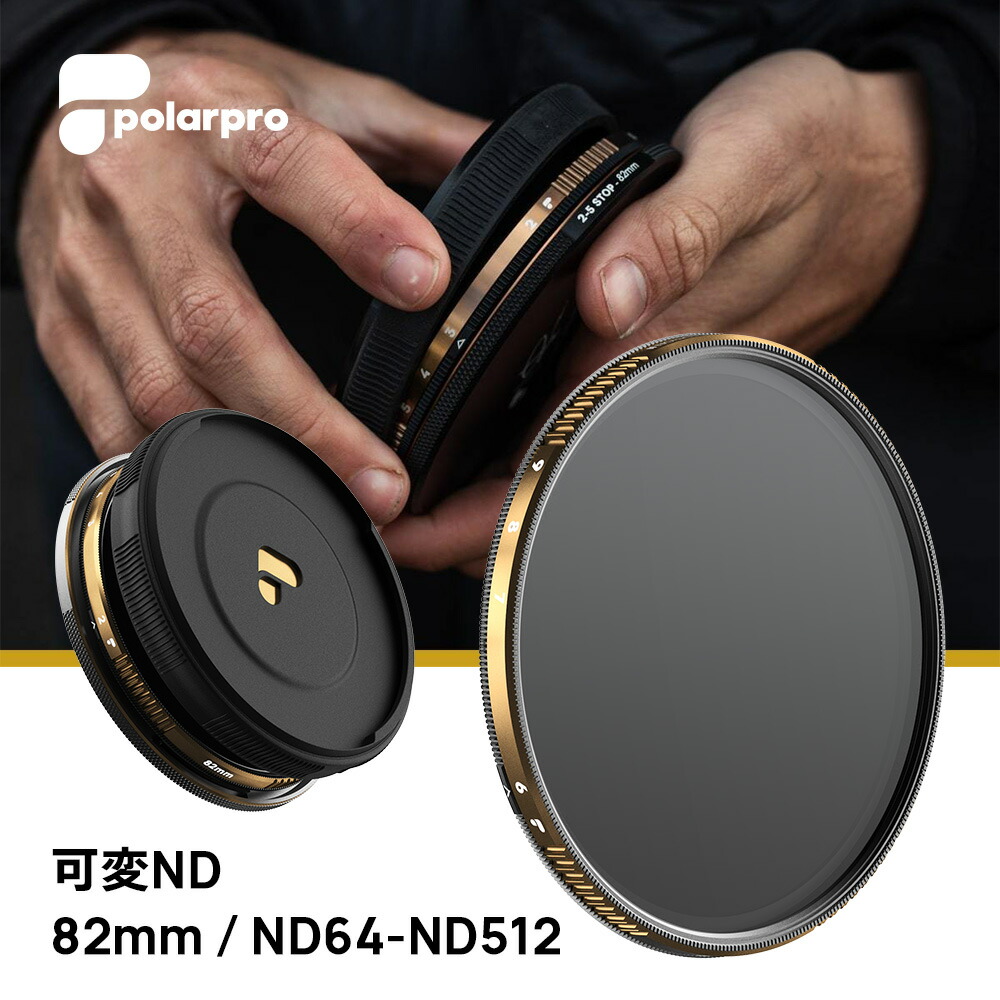 【楽天市場】PolarPro 82mm 可変NDフィルター (2～5ストップ 