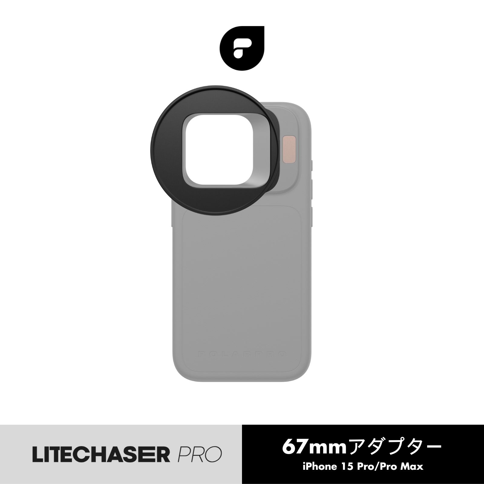 【楽天市場】PolarPro LiteChaser Pro 15 LCP13/14 フィルターアダプター iPhone 15 Pro/Pro Max用  : SkyLink Japan