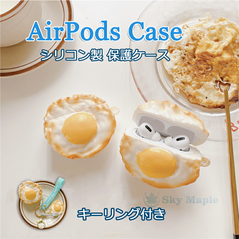 楽天市場】AirPods Pro ケース AirPods 目玉焼き シリコンケース
