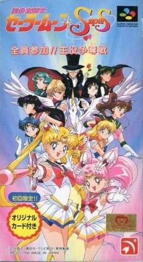 【中古】【良い】美少女戦士セーラームーンSuperS 全員参加!! 主役争奪戦