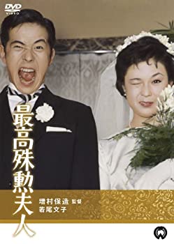 【中古】【輸入品・未使用】最高殊勲夫人 [DVD]｜スカイマーケットプラス