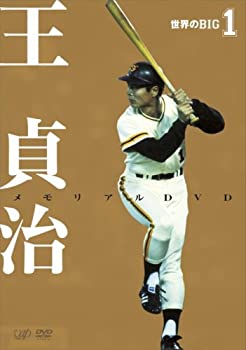 【中古】【輸入品・未使用】世界のBIG1 王貞治メモリアルDVD|スカイマーケットプラス
