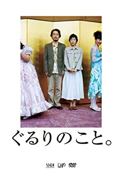【中古】【輸入品・未使用】ぐるりのこと。 [DVD]｜スカイマーケットプラス