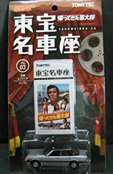【中古】【輸入品・未使用】トミカリミテッドヴィンテージ 東宝名車座 Vol.3 日産レパード