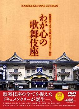 【中古】【輸入品・未使用】歌舞伎座さよなら公演 記念ドキュメンタリー作品 わが心の歌舞伎座 [DVD]｜スカイマーケットプラス