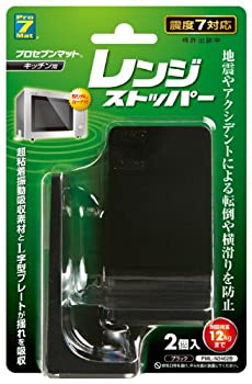 【中古】【輸入品・未使用】プロセブン レンジストッパー ブラック 2個セット 耐震荷重12Kg PML-N3402B