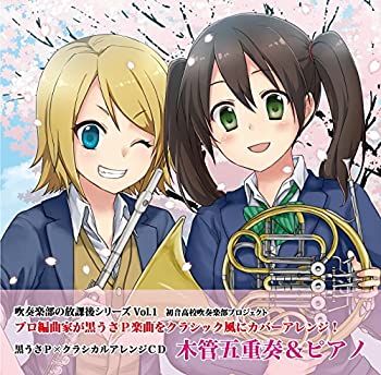 【中古】【輸入品・未使用】黒うさP×クラシカルアレンジCD 木管五重奏&ピアノ|スカイマーケットプラス