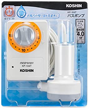 【中古】【輸入品・未使用】工進(KOSHIN) 家庭用バスポンプ AC-100V KP-104T 15分 タイマー 風呂 残り湯 洗濯機 最大吐出量 14L/分 (3mホース時) 水道 ホース 内径 15mm 使