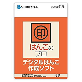 【中古】【輸入品・未使用】はんこのプロ オンラインコード版