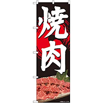 【中古】【輸入品・未使用】のぼり 焼肉 写真 黒 SYH 81357 [並行輸入品]