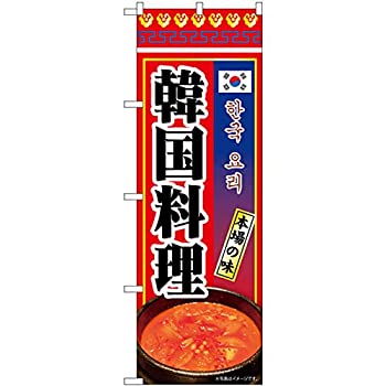 【中古】【輸入品・未使用】のぼり 韓国料理 KRJ No.84114 [並行輸入品]