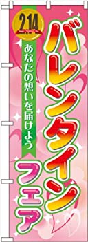 【中古】【輸入品・未使用】のぼり バレンタインフェア No.60581 [並行輸入品]