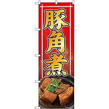 【中古】【輸入品・未使用】のぼり 豚角煮 写真 赤 SYH 81393 [並行輸入品]