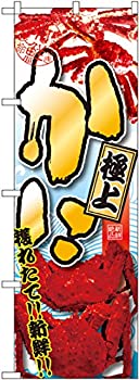 【中古】【輸入品・未使用】のぼり かに 極上 SNB-1530 [並行輸入品]