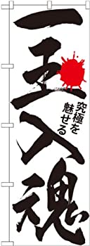 【中古】【輸入品・未使用】のぼり 一玉入魂 白 GNB-1764 [並行輸入品]